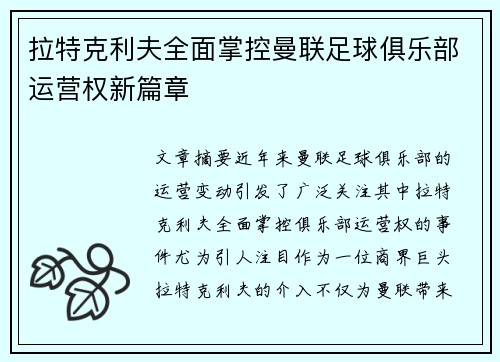 拉特克利夫全面掌控曼联足球俱乐部运营权新篇章
