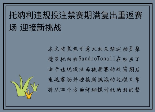 托纳利违规投注禁赛期满复出重返赛场 迎接新挑战 托纳利违规投注禁赛期满复出重返赛场 迎接新挑战