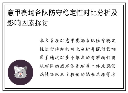 意甲赛场各队防守稳定性对比分析及影响因素探讨 意甲赛场各队防守稳定性对比分析及影响因素探讨