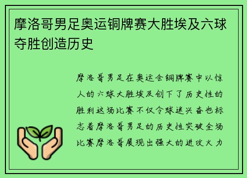 摩洛哥男足奥运铜牌赛大胜埃及六球夺胜创造历史 摩洛哥男足奥运铜牌赛大胜埃及六球夺胜创造历史