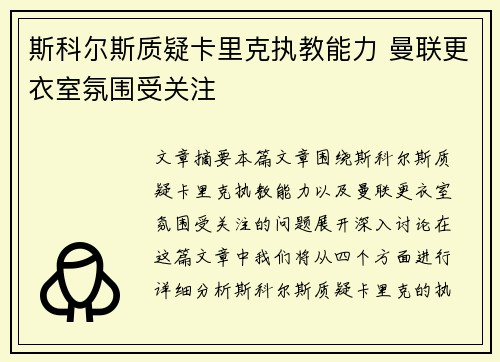 斯科尔斯质疑卡里克执教能力 曼联更衣室氛围受关注