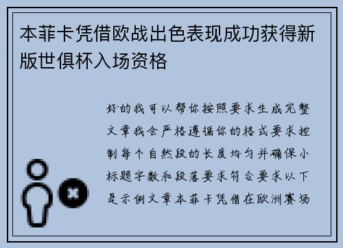 本菲卡凭借欧战出色表现成功获得新版世俱杯入场资格