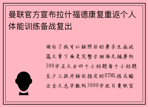 曼联官方宣布拉什福德康复重返个人体能训练备战复出 曼联官方宣布拉什福德康复重返个人体能训练备战复出