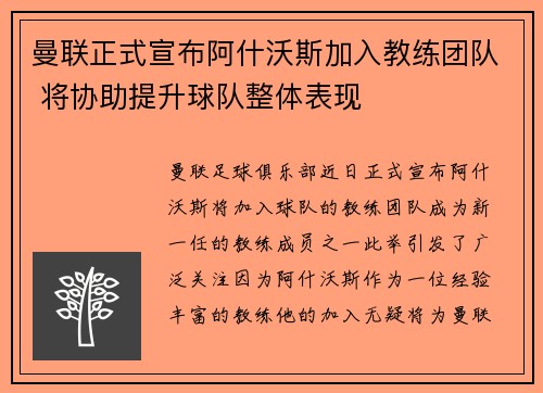 曼联正式宣布阿什沃斯加入教练团队 将协助提升球队整体表现