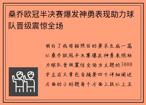 桑乔欧冠半决赛爆发神勇表现助力球队晋级震惊全场 桑乔欧冠半决赛爆发神勇表现助力球队晋级震惊全场