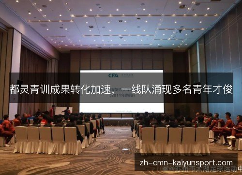 都灵青训成果转化加速，一线队涌现多名青年才俊